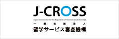 J-CROSS 留学サービス審査機構