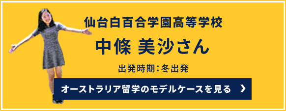 仙台白百合学園高等学校中條 美沙さん