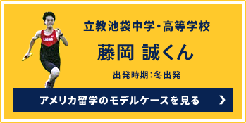 立教池袋中学・高等学校藤岡 誠くん