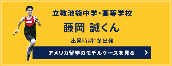 立教池袋中学・高等学校藤岡 誠くん