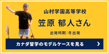 山村学園高等学校笠原 郁人さん