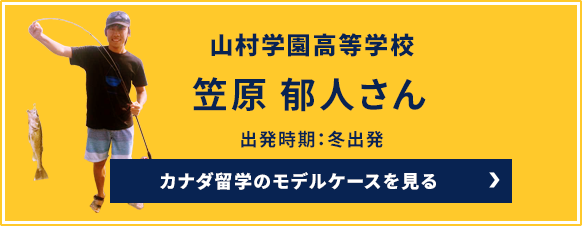 山村学園高等学校笠原 郁人さん