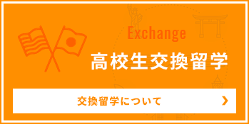 高校生交換留学についてはこちら