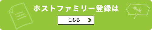 ホストファミリー登録は こちら