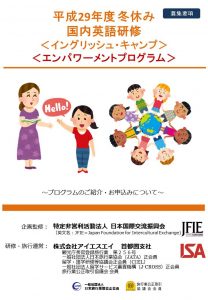 平成29年度冬休み 国内イングリッシュキャンプパンフレット