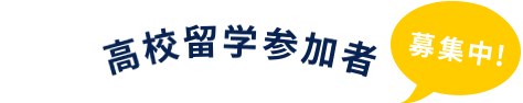 高校留学参加者 募集中!