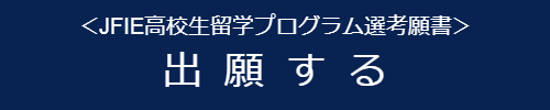 JFIE高校留学プログラム出願フォーム