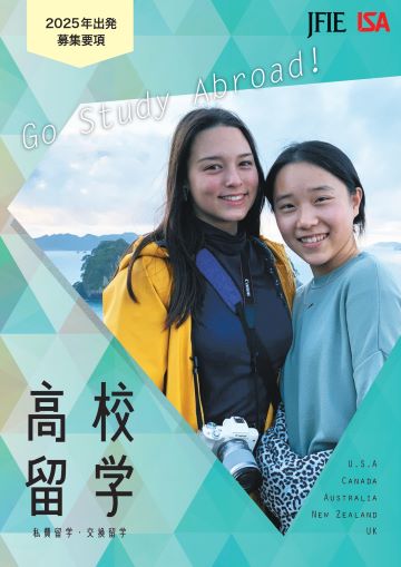 2025年出発 高校留学プログラム　私費留学、交換留学