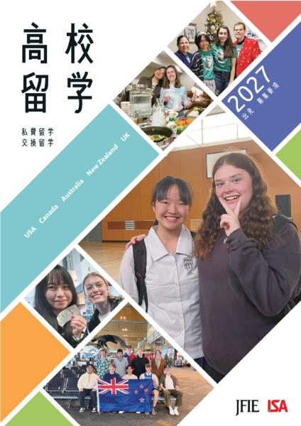 2027年出発 高校留学プログラム　私費留学、交換留学